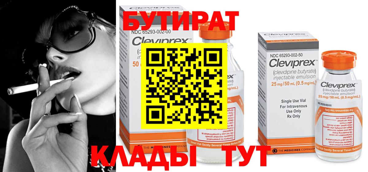 БУТИРАТ  Вход с VPN  Камышин  БУТИРАТ бутандиол 