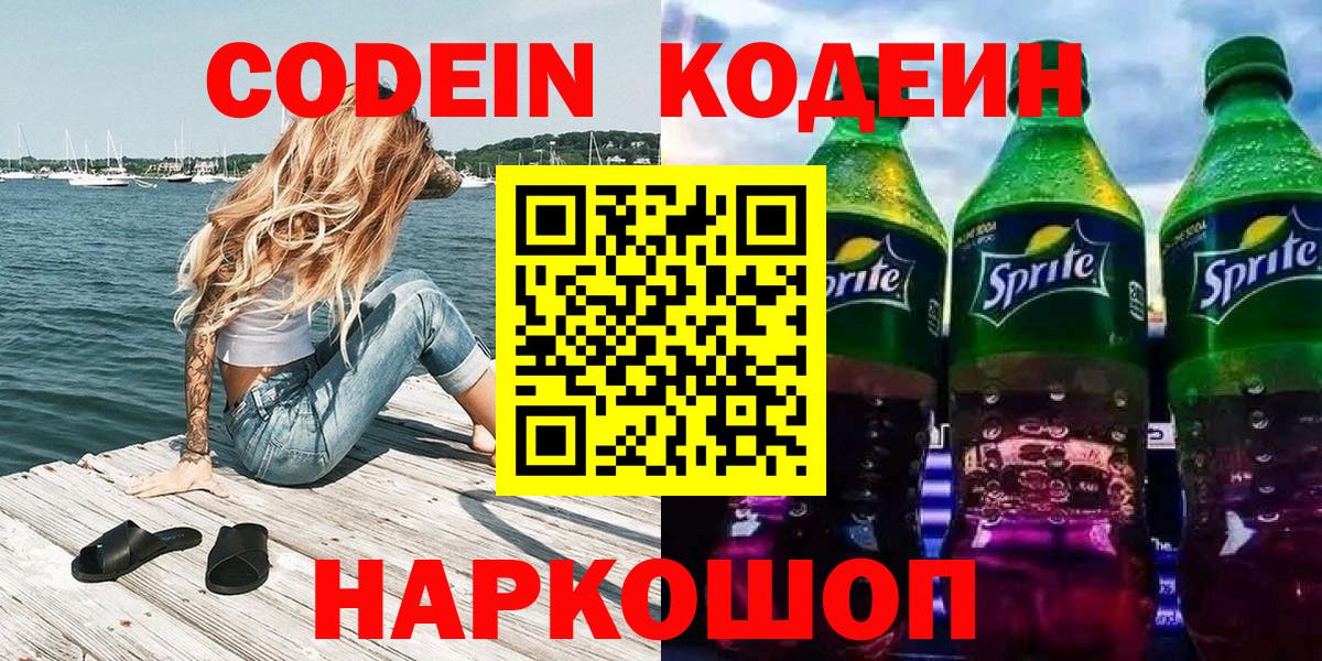 Codein Purple Drank  Кодеиновый сироп Lean напиток Lean (лин)  Камышин  Вход с VPN 